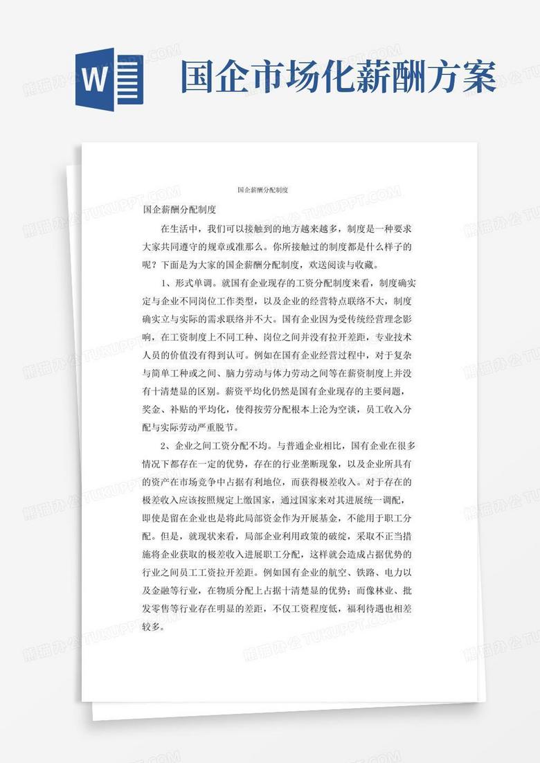 国企薪酬分配制度