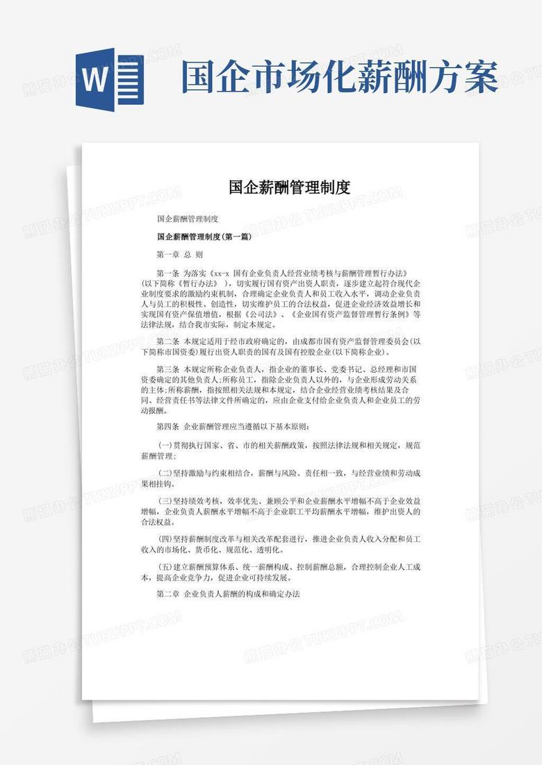 国企薪酬管理制度