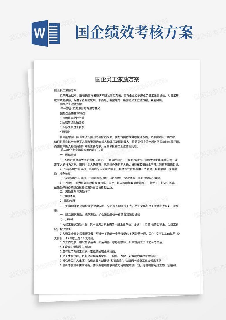 国企员工激励方案
