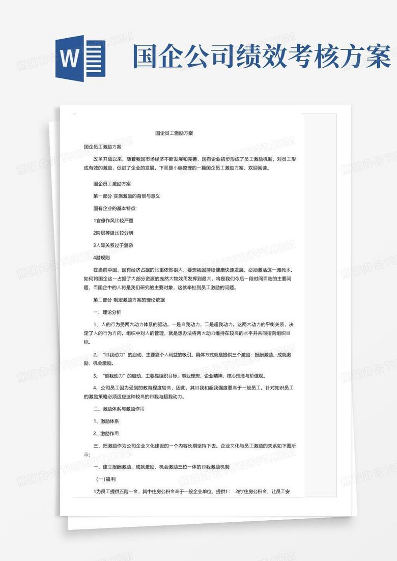 国企员工激励方案
