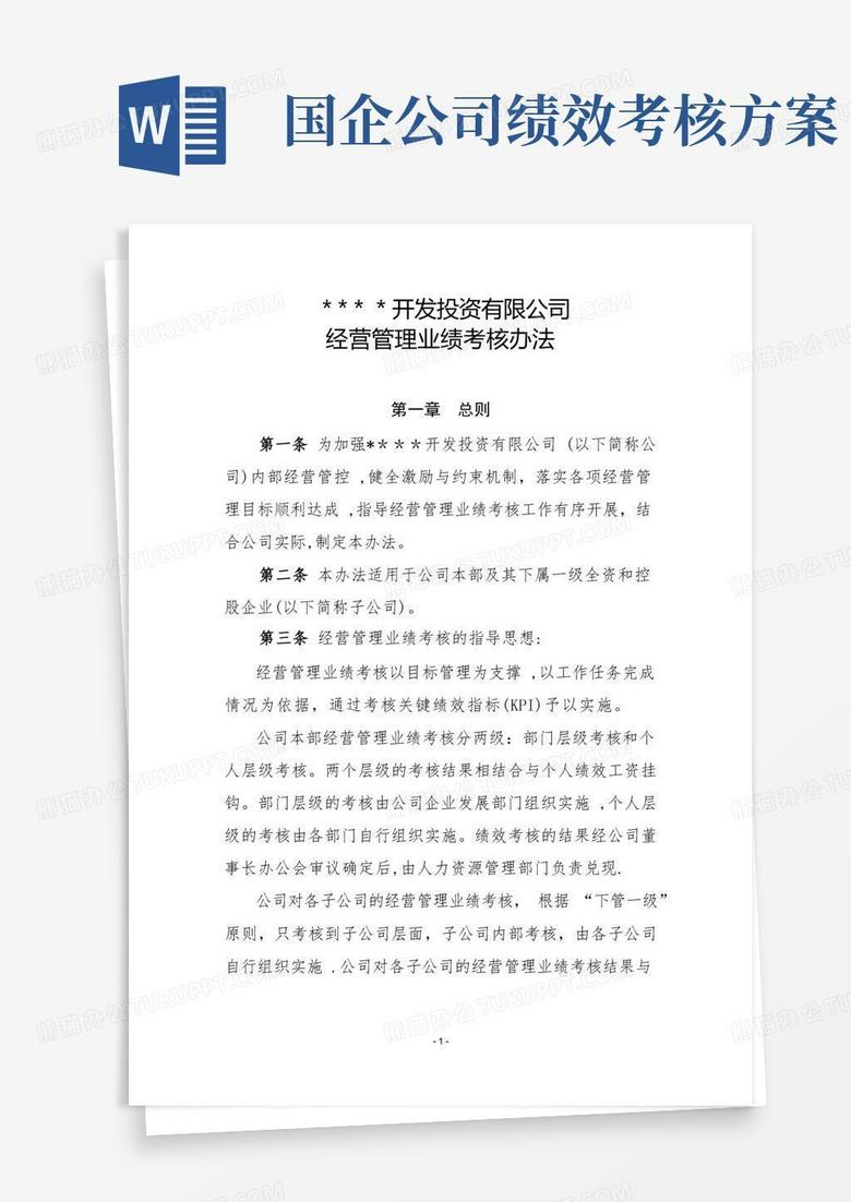 国有企业经营业绩考核管理办法