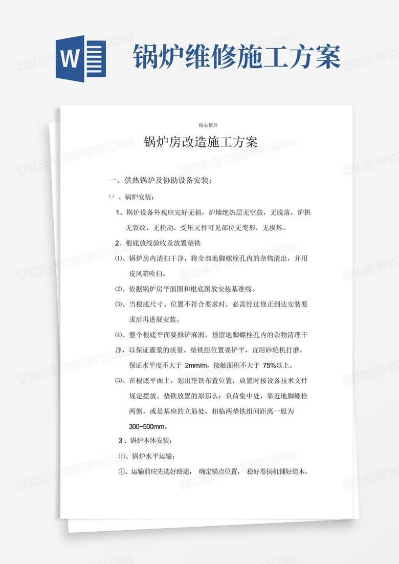 锅炉房改造施工方案