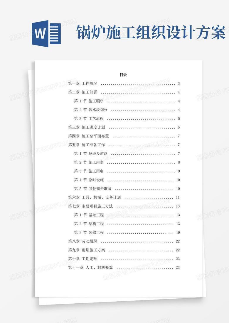 采暖工程施工组织设计方案