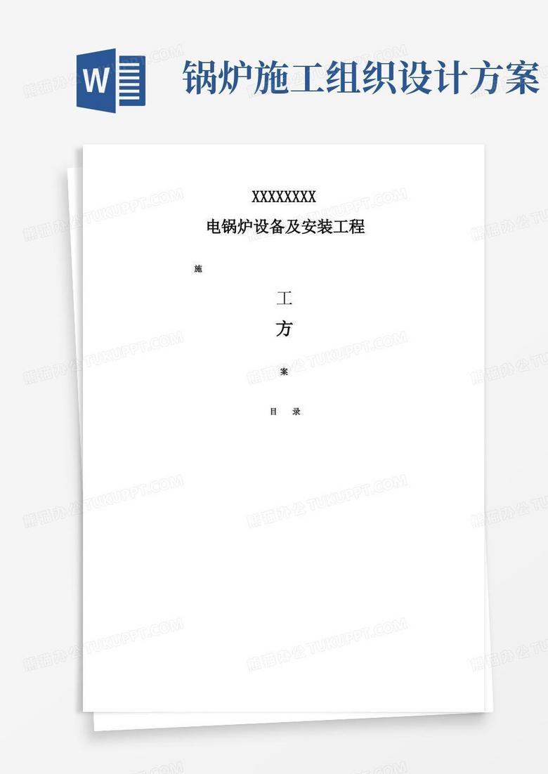 电锅炉施工组织方案