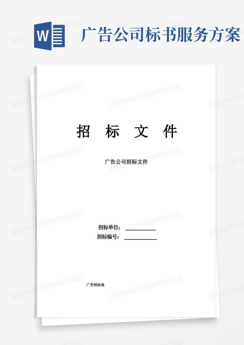 广告招标书