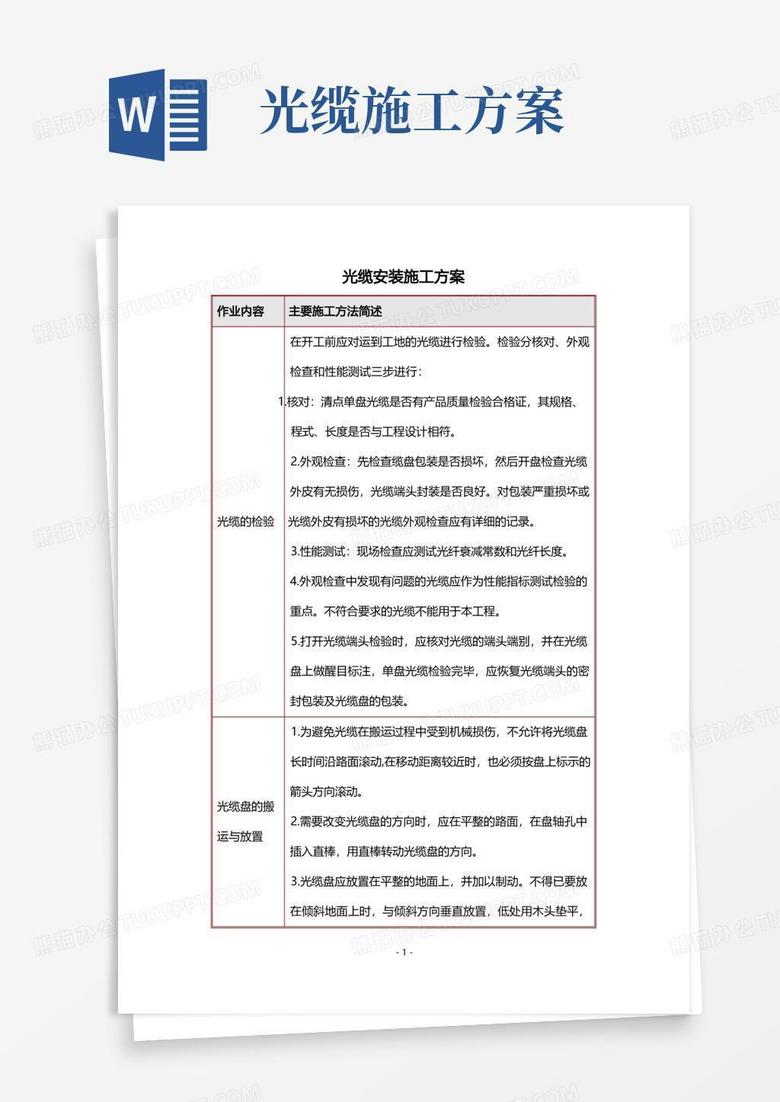 光缆安装施工方案