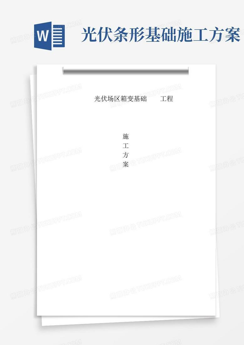光伏箱变基础施工方案
