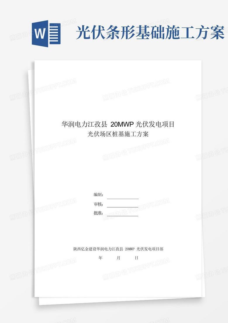 光伏组件桩基础工程施工方案