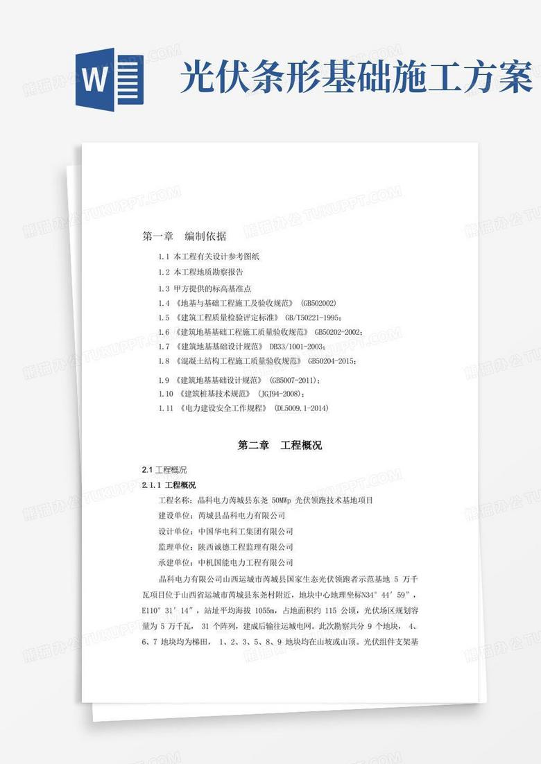 山地光伏桩基施工方案(已审核-优)