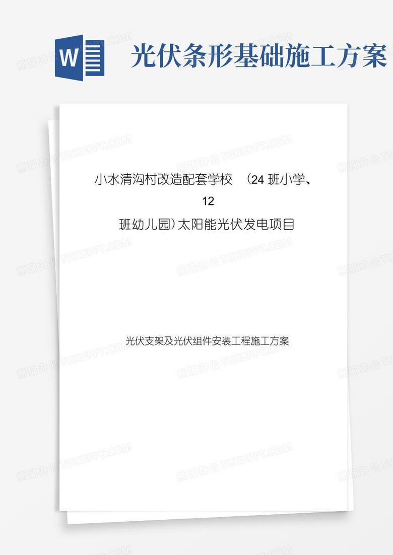 太阳能光伏安装施工方案