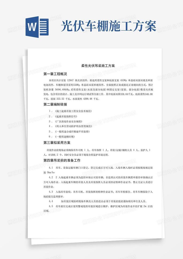 柔性光伏吊装施工方案
