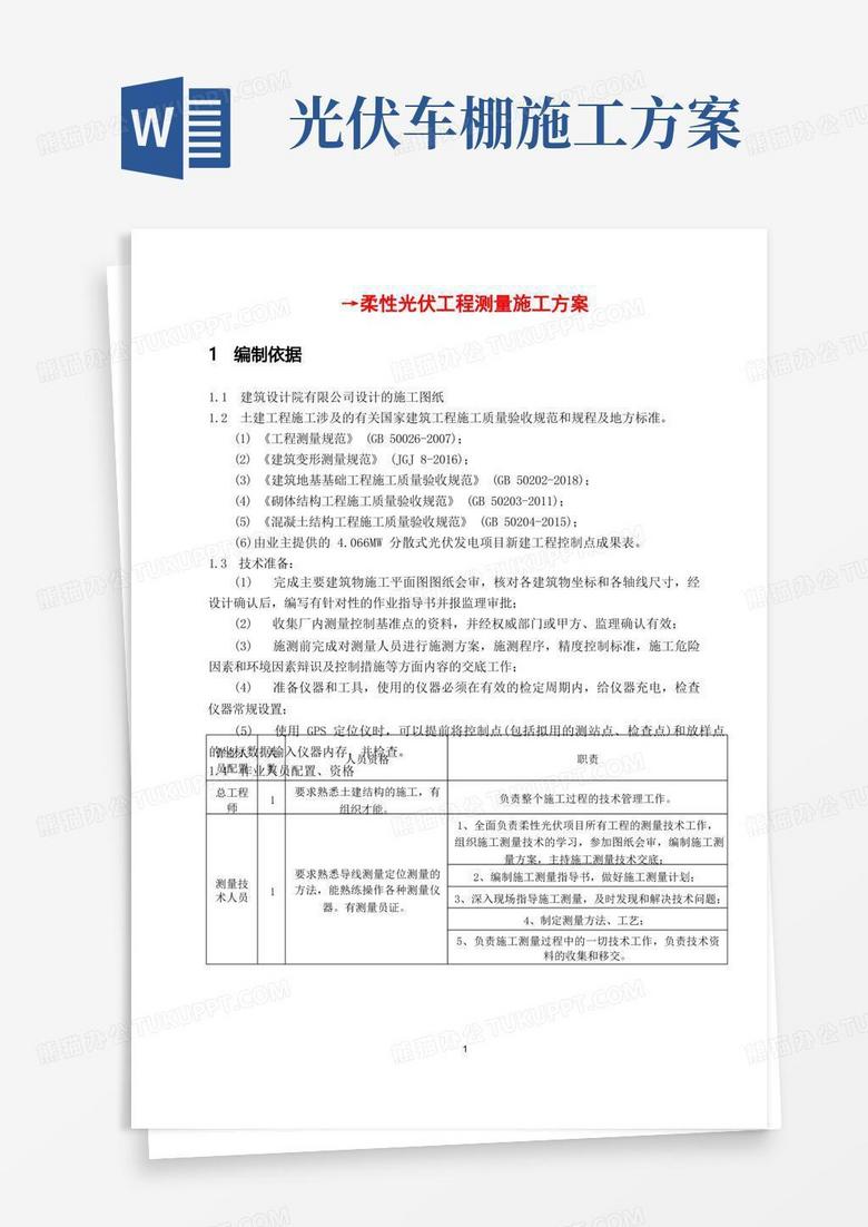 柔性光伏工程测量施工方案