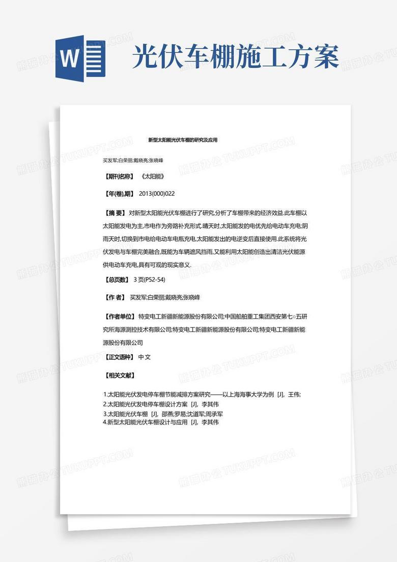 新型太阳能光伏车棚的研究及应用