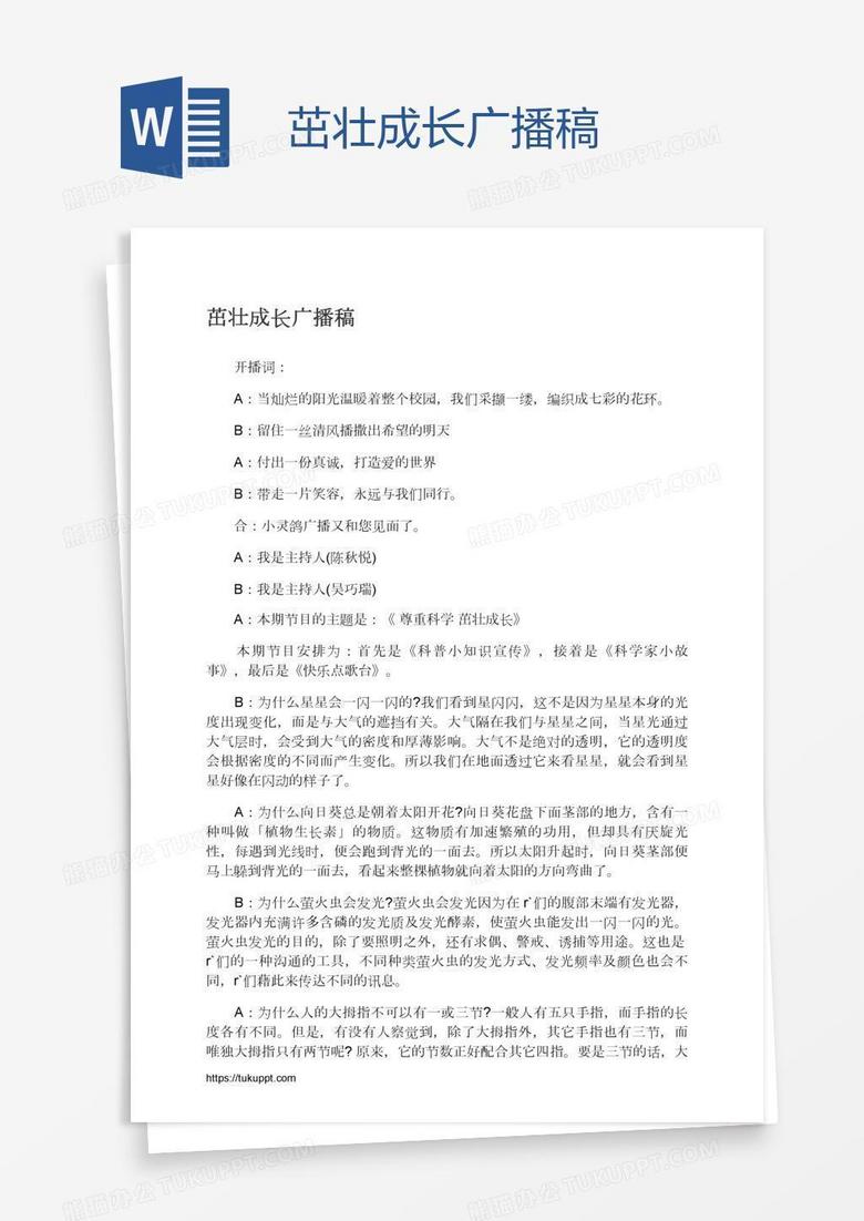 茁壮成长广播稿