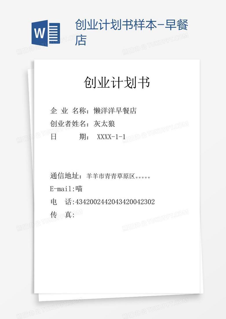创业计划书样本-早餐店