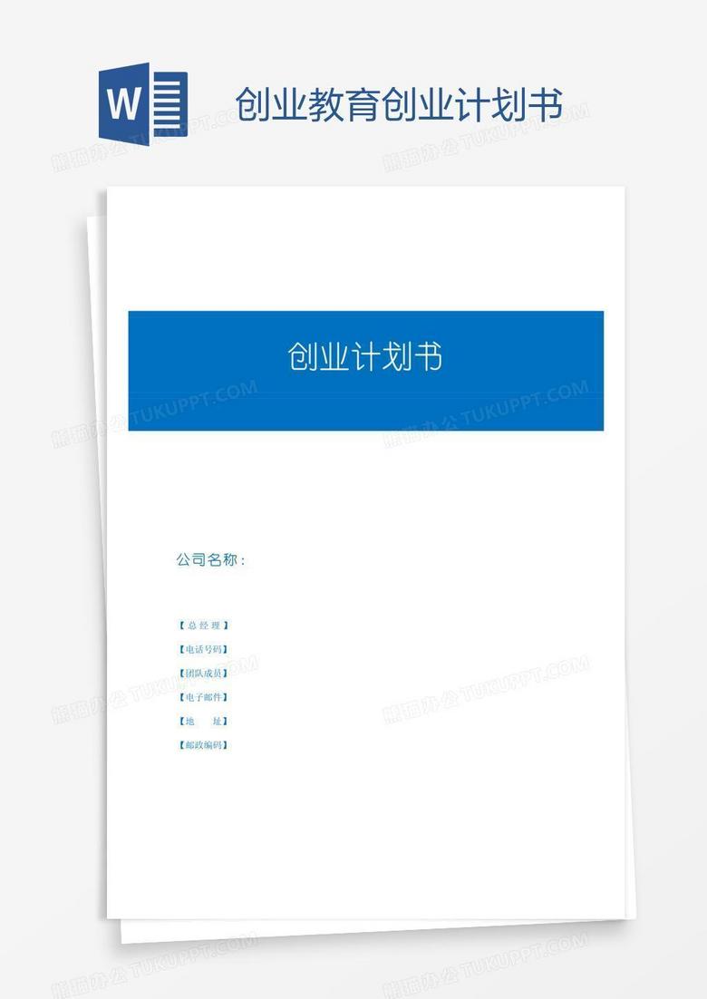 创业教育创业计划书