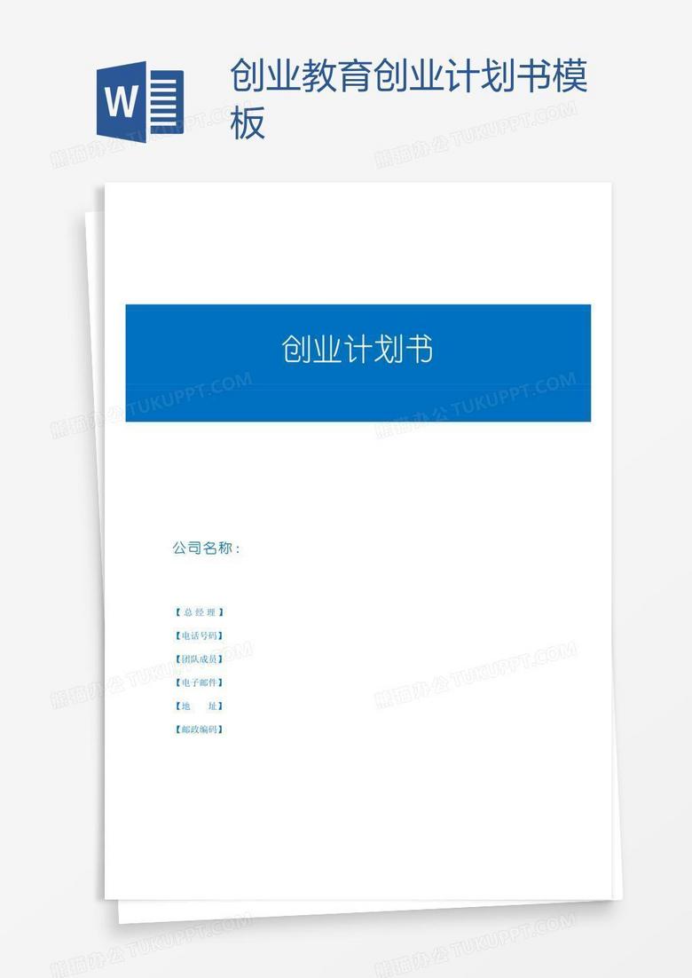 创业教育创业计划书模板