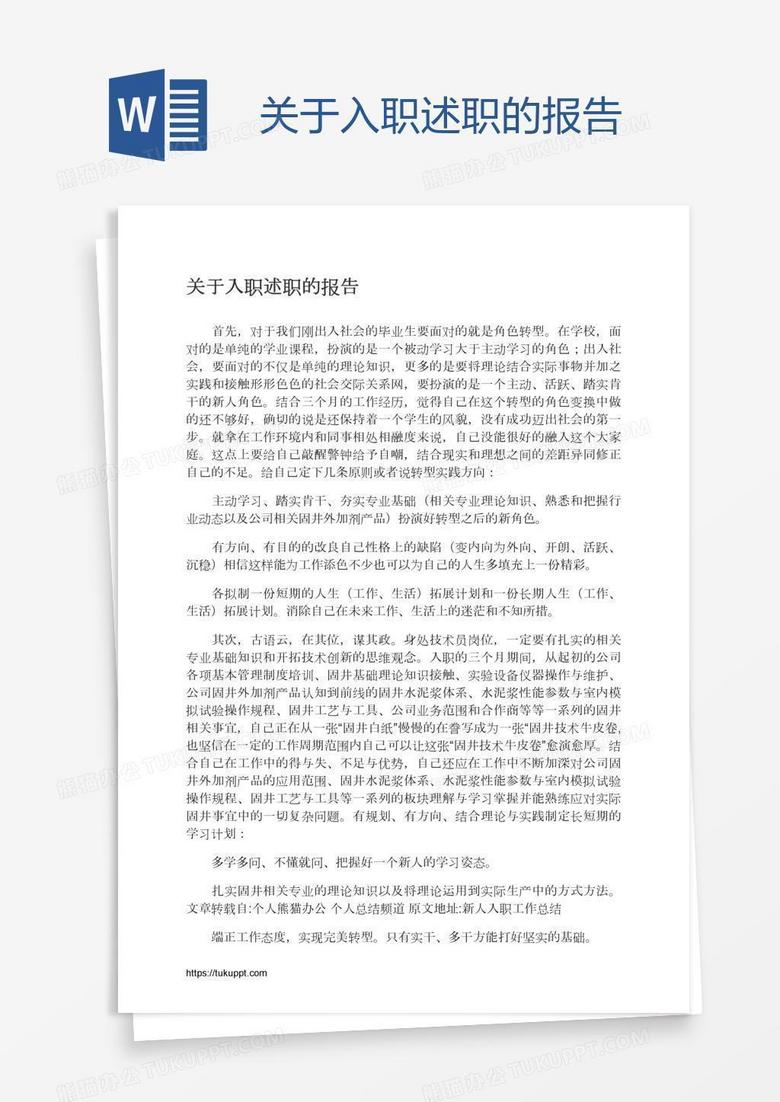 关于入职述职的报告