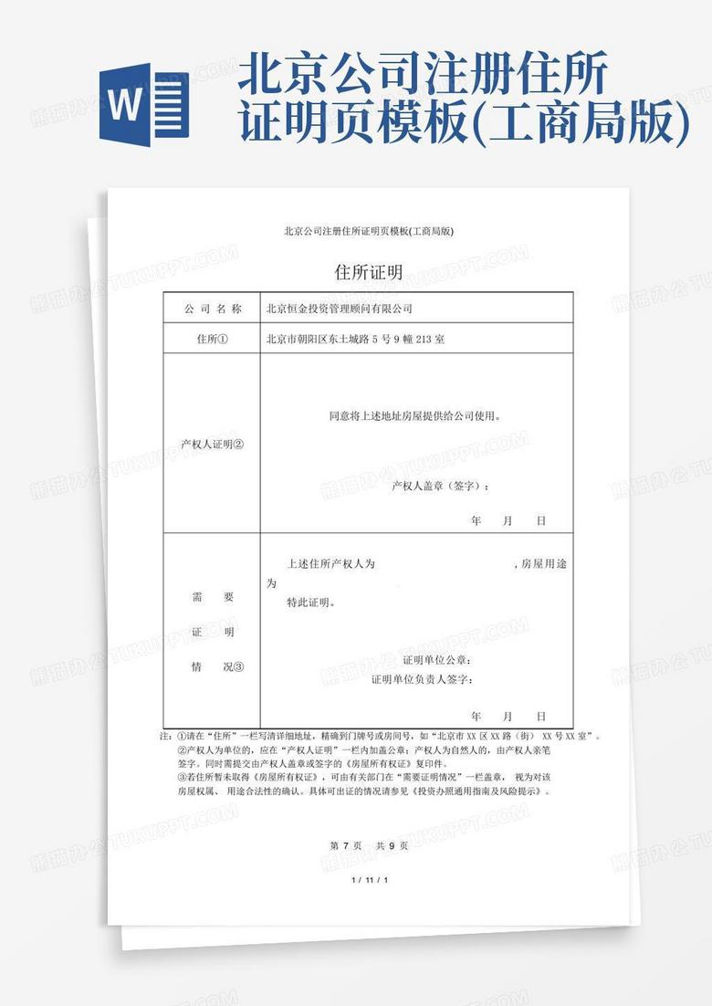北京公司注册住所证明页模板(工商局版)