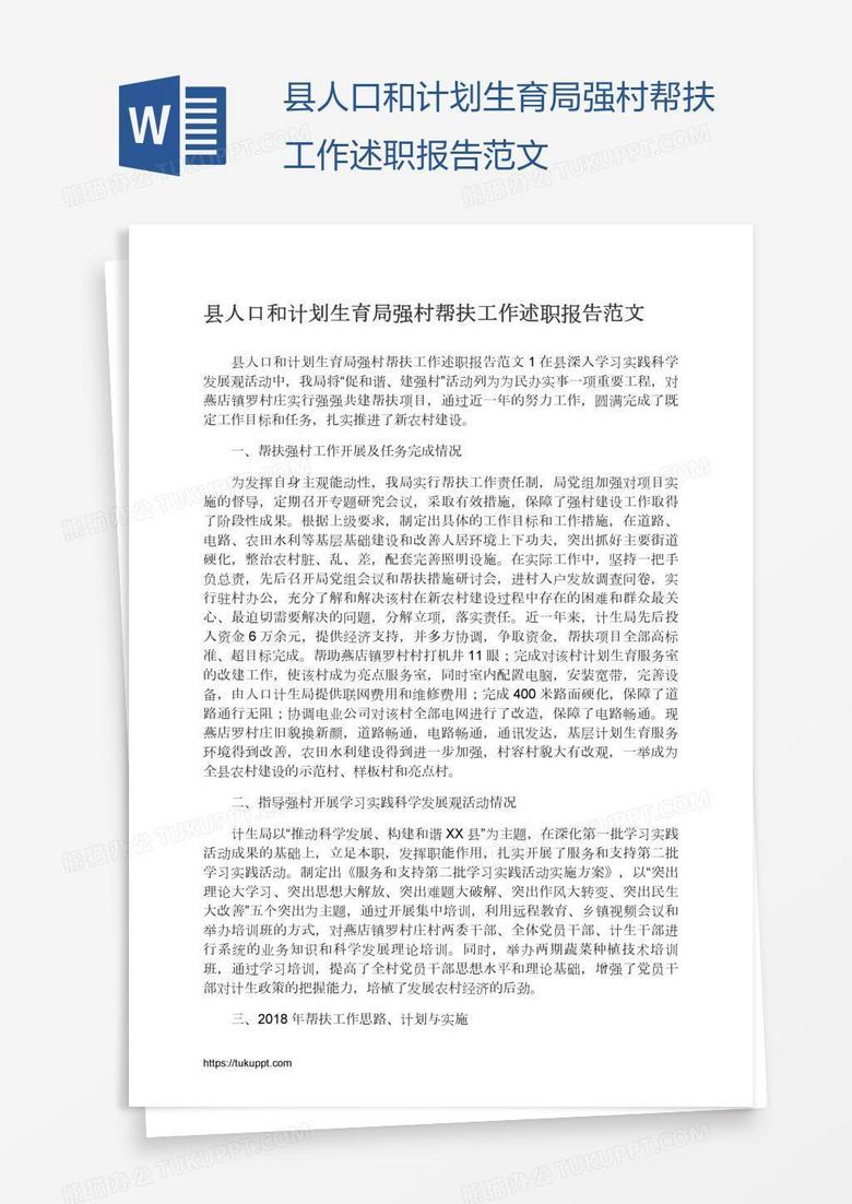 縣人口和計劃生育局強村幫扶工作述職報告范文 縣人口和計劃生育局強村幫扶工作述職報告范文