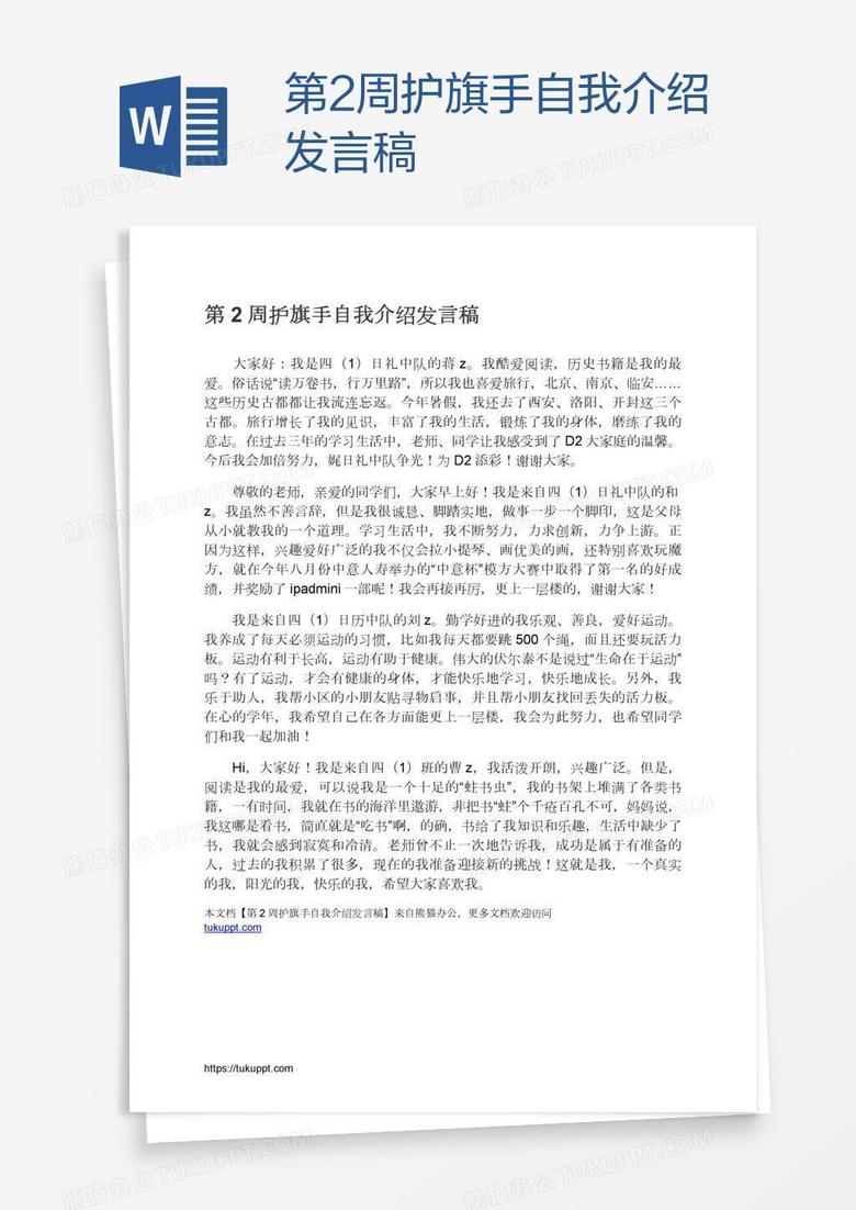 第2周护旗手自我介绍发言稿 第2周护旗手自我介绍发言稿