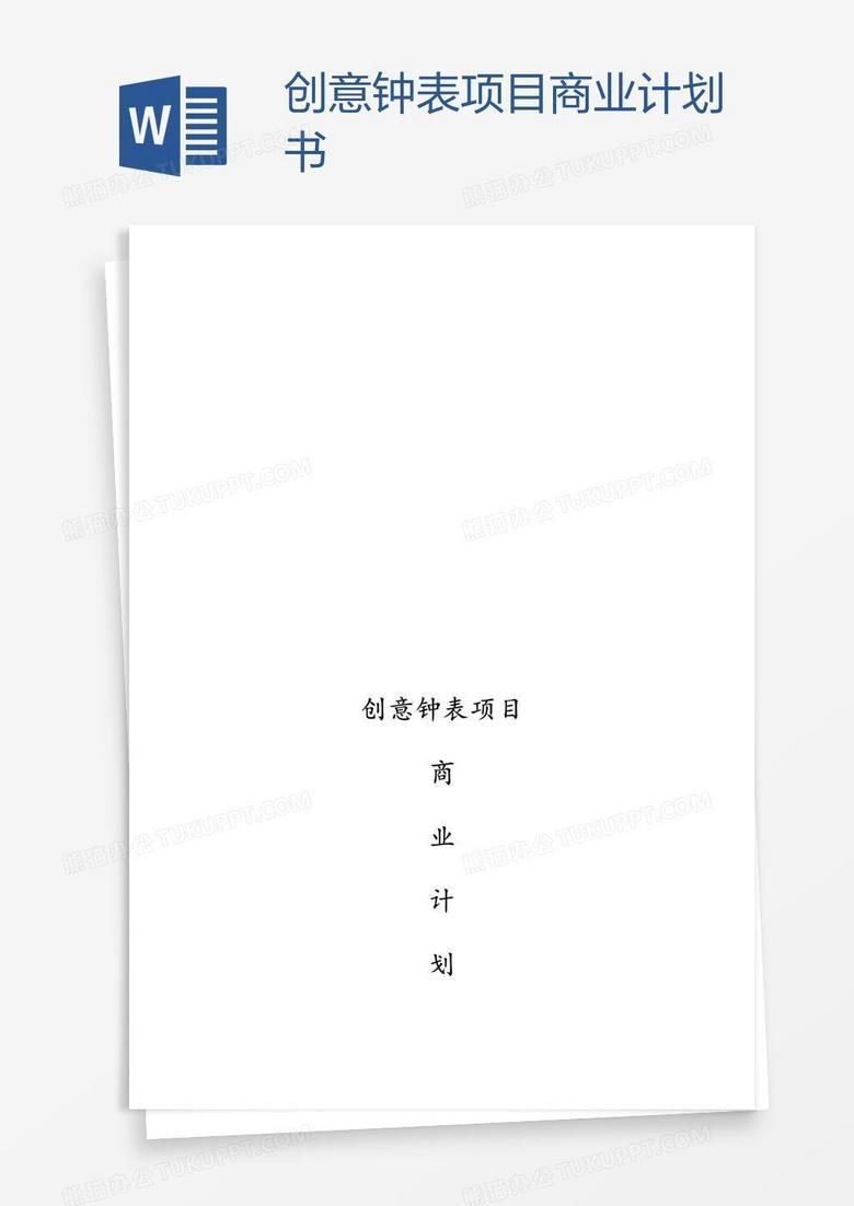 创意钟表项目商业计划书