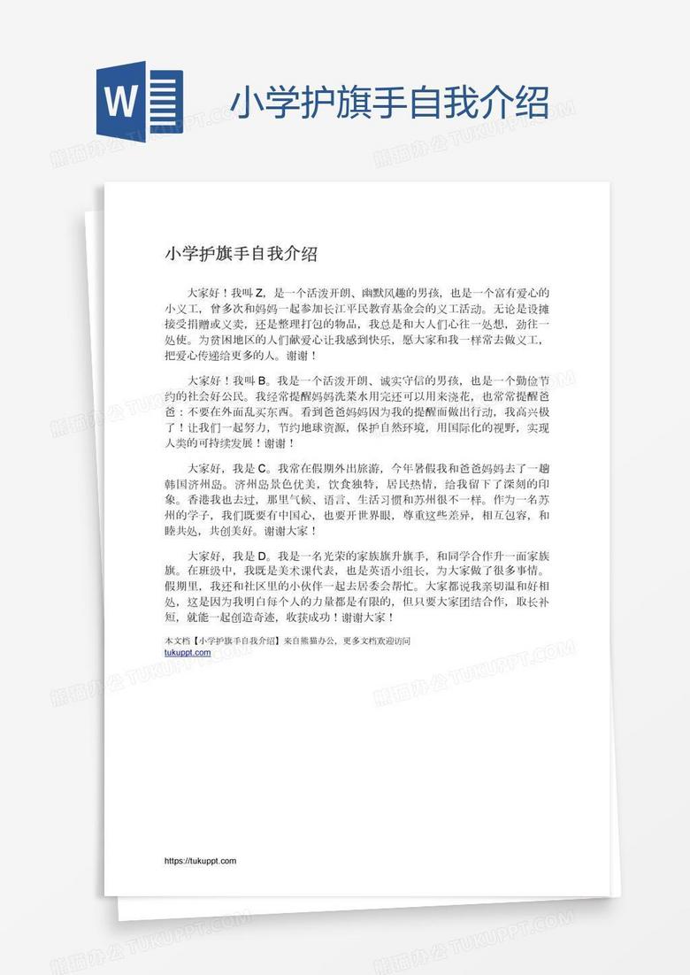 小学护旗手自我介绍 小学护旗手自我介绍