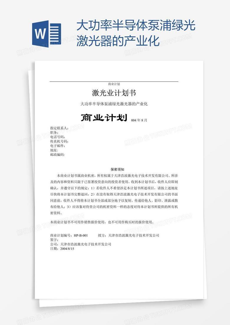 大功率半导体泵浦绿光激光器的产业化