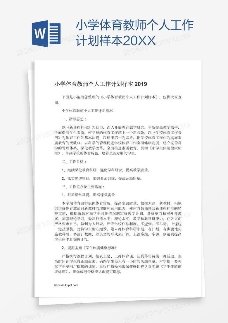 小学体育教师个人工作计划样本20XX