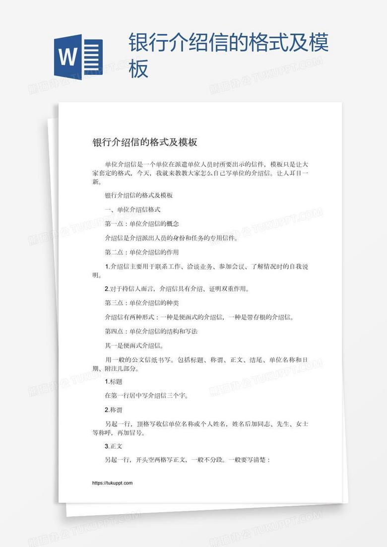 银行介绍信的格式及模板