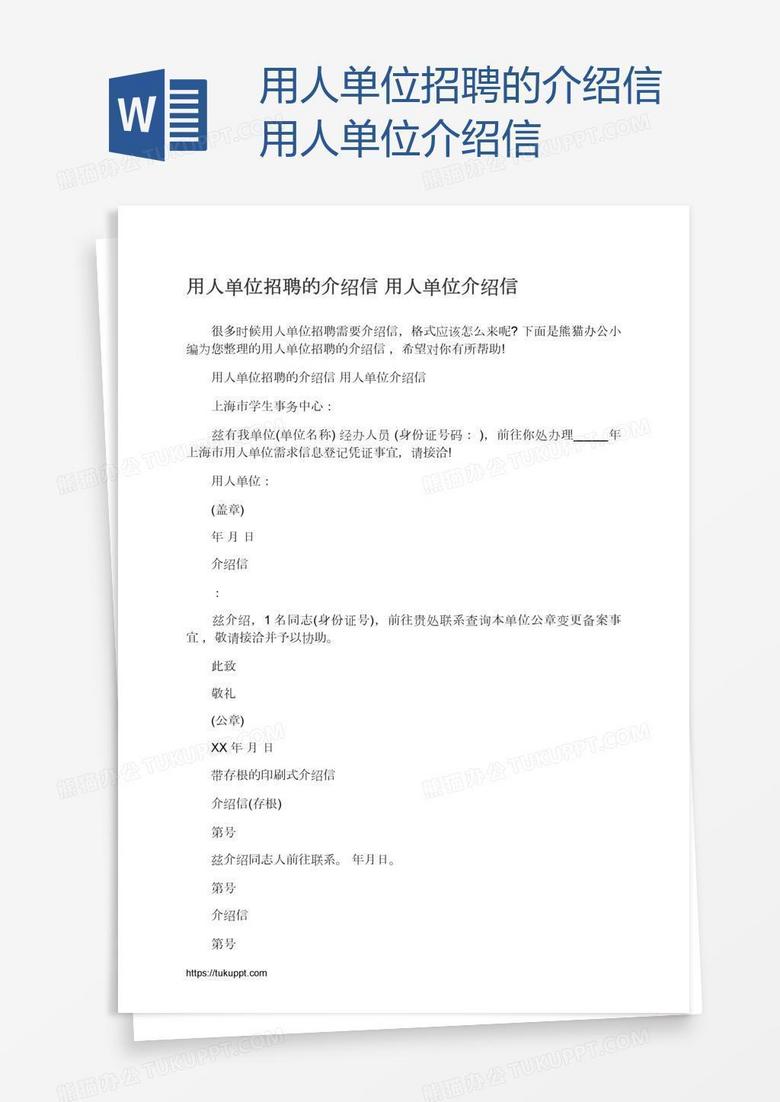 用人单位招聘的介绍信用人单位介绍信