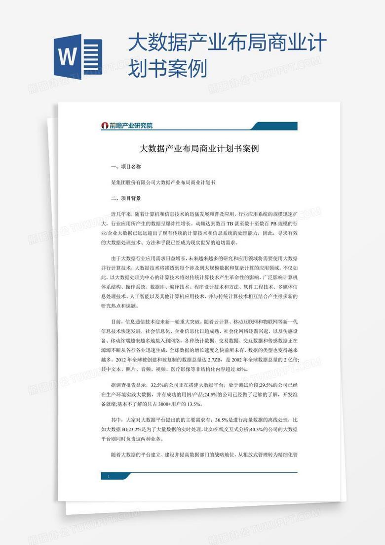 大数据产业布局商业计划书案例