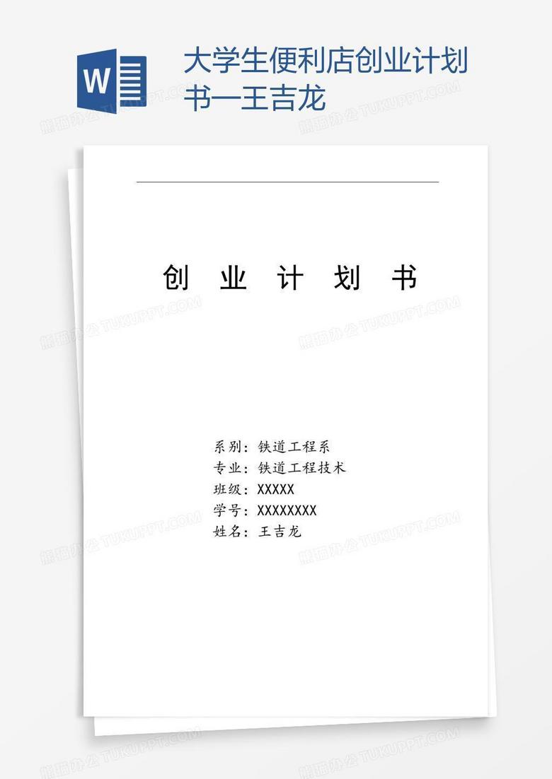大学生便利店创业计划书—王吉龙
