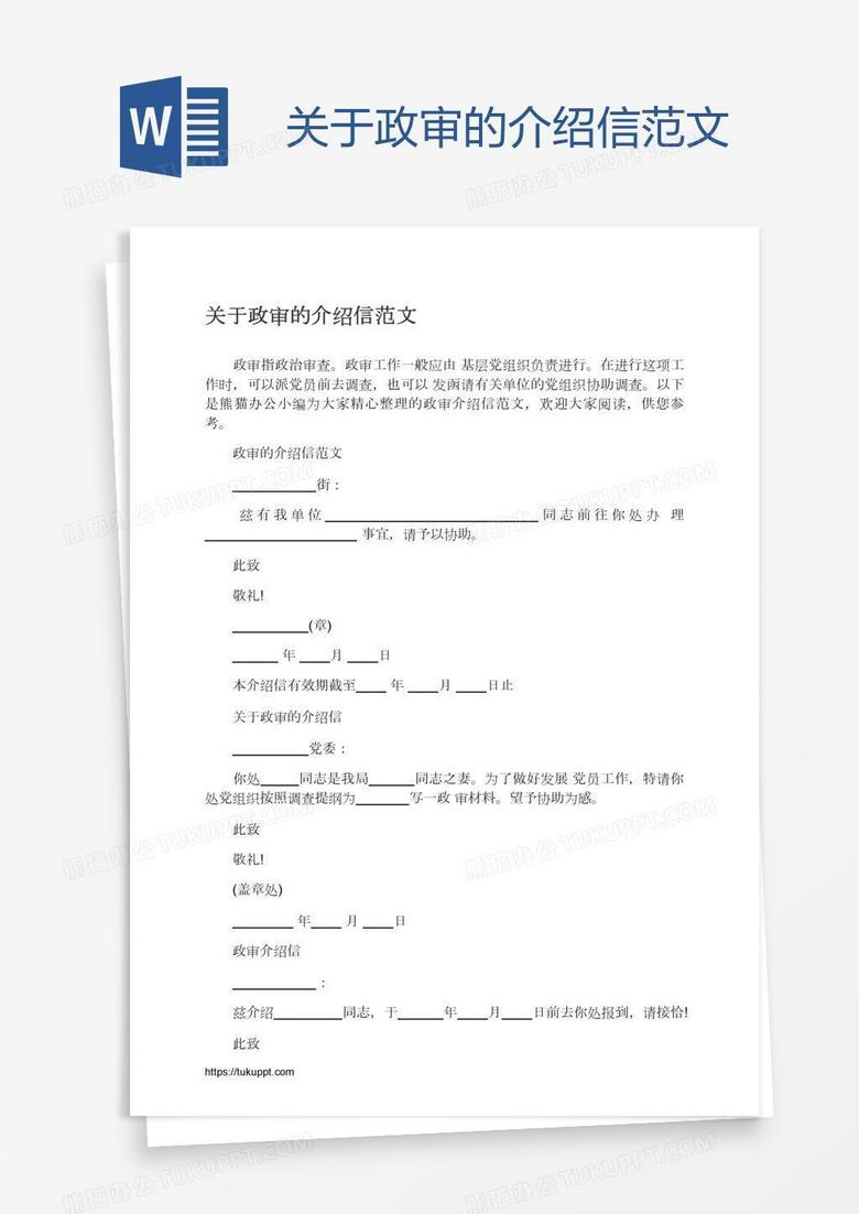 关于政审的介绍信范文