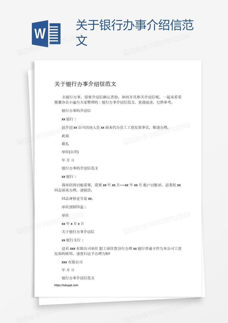 关于银行办事介绍信范文