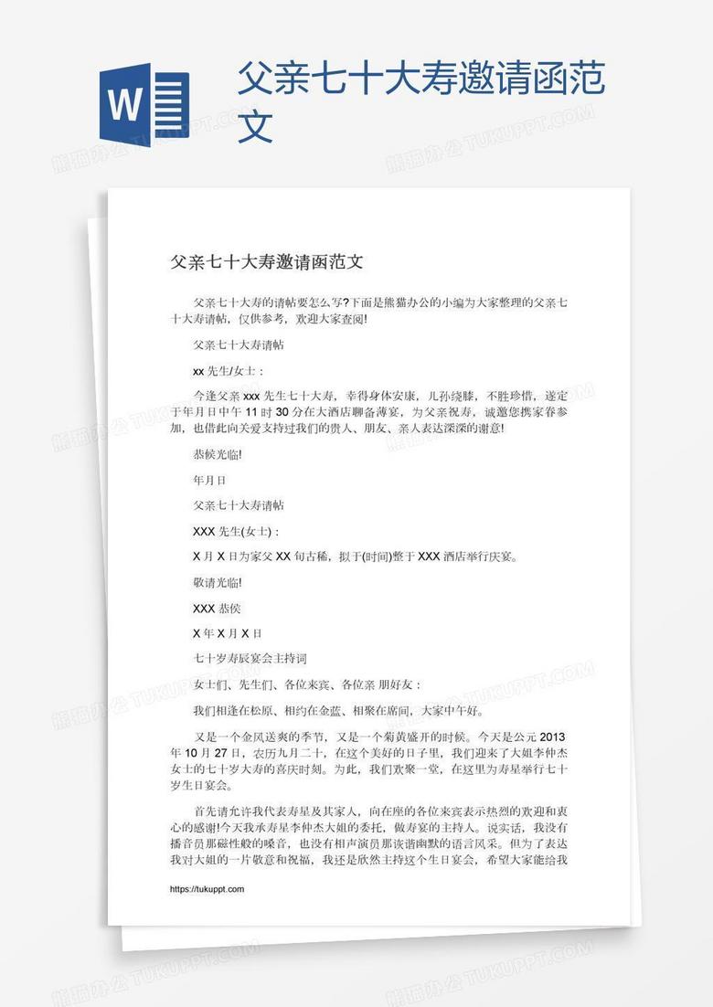 父亲七十大寿邀请函范文