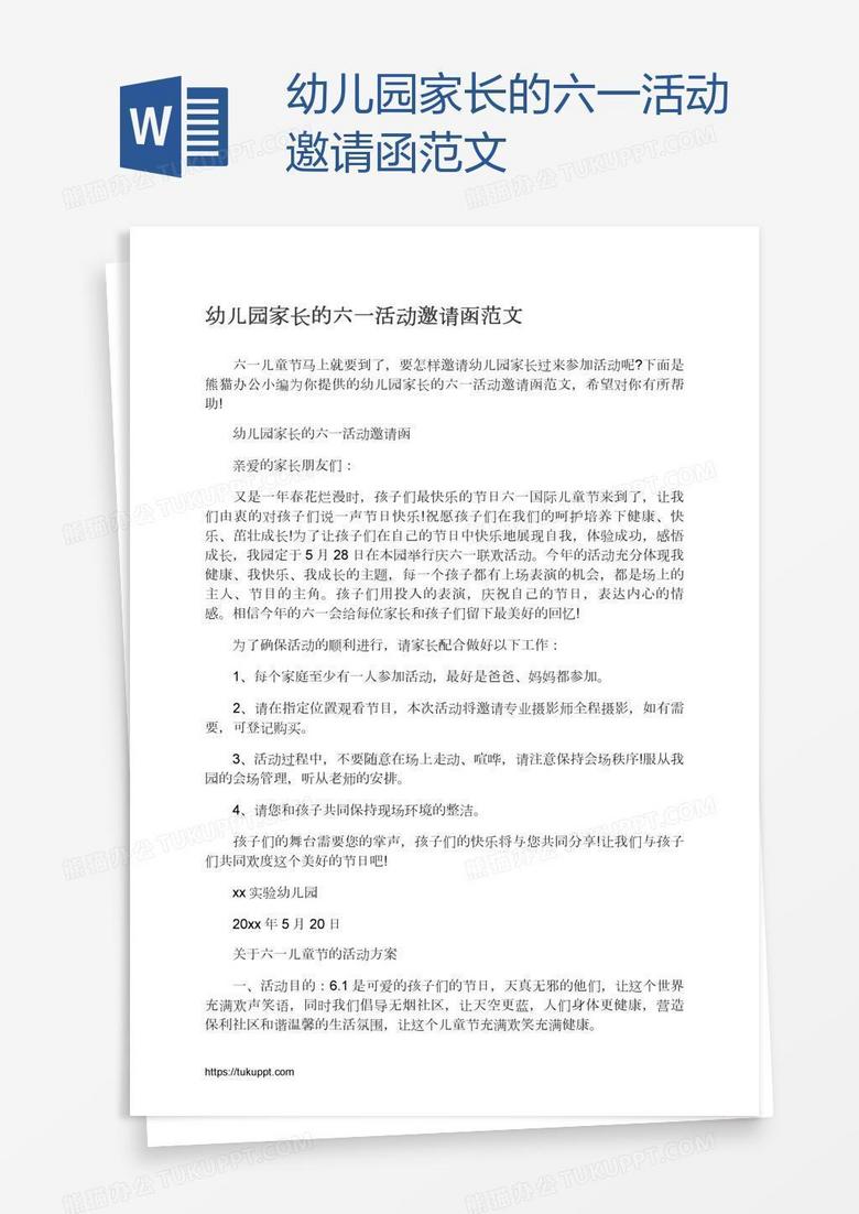 幼兒園家長的六一活動邀請函范文