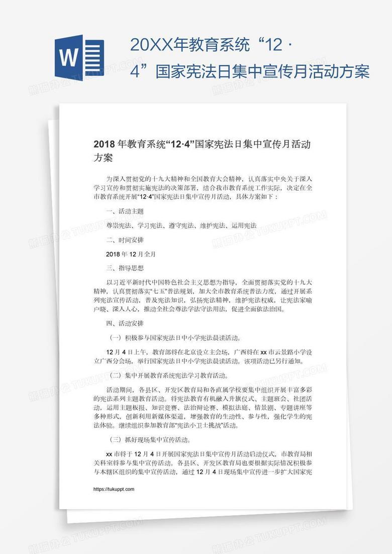 20XX年教育系統(tǒng)“12·4”國家憲法日集中宣傳月活動(dòng)方案