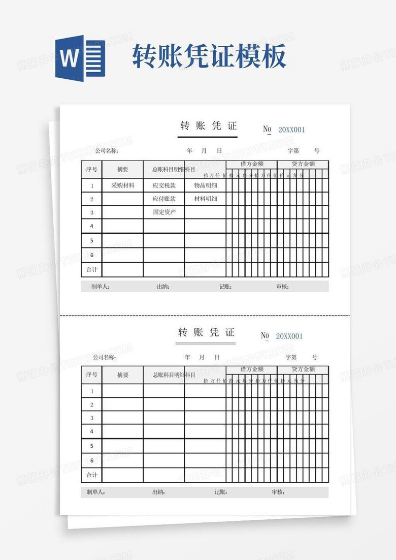 转账凭证模板