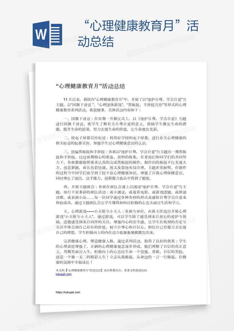 “心理健康教育月”活动总结