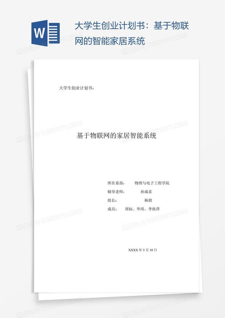 大学生创业计划书：基于物联网的智能家居系统