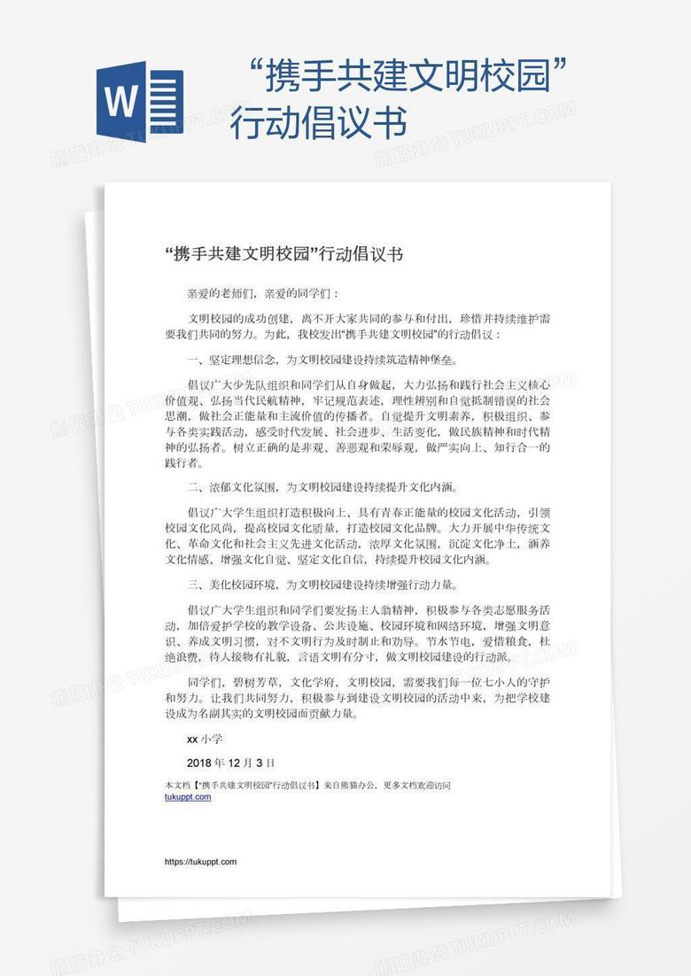 “携手共建文明校园”行动倡议书