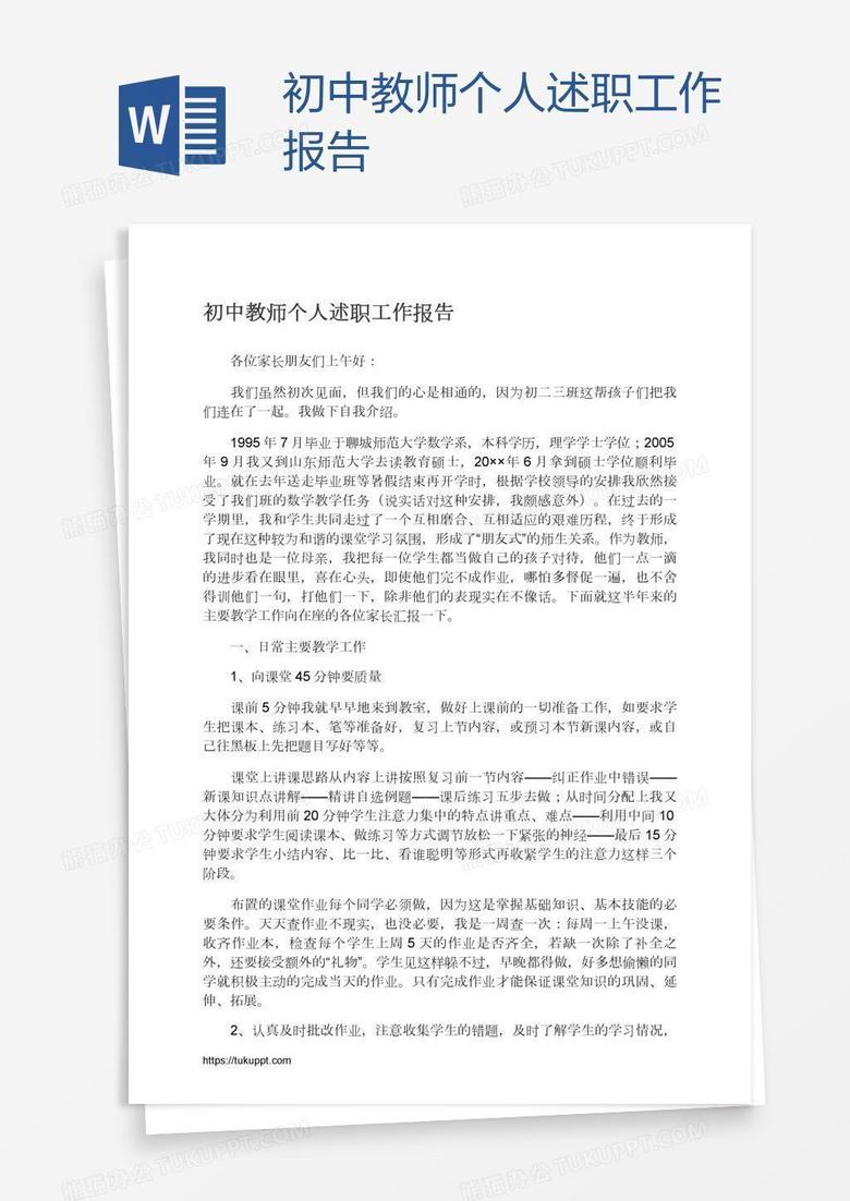 初中教师个人述职工作报告