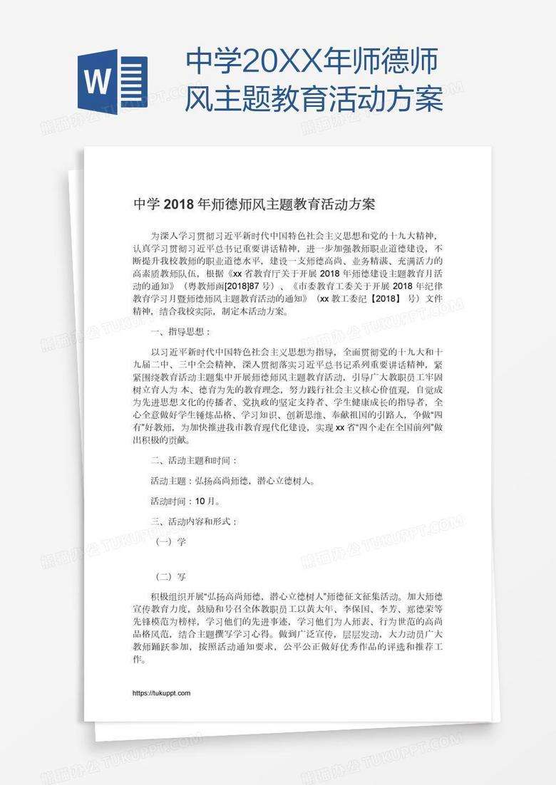 中学20XX年师德师风主题教育活动方案