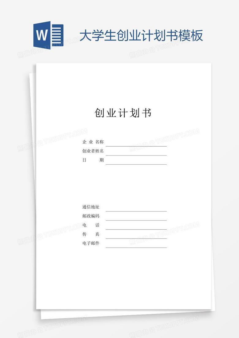 大学生创业计划书模板