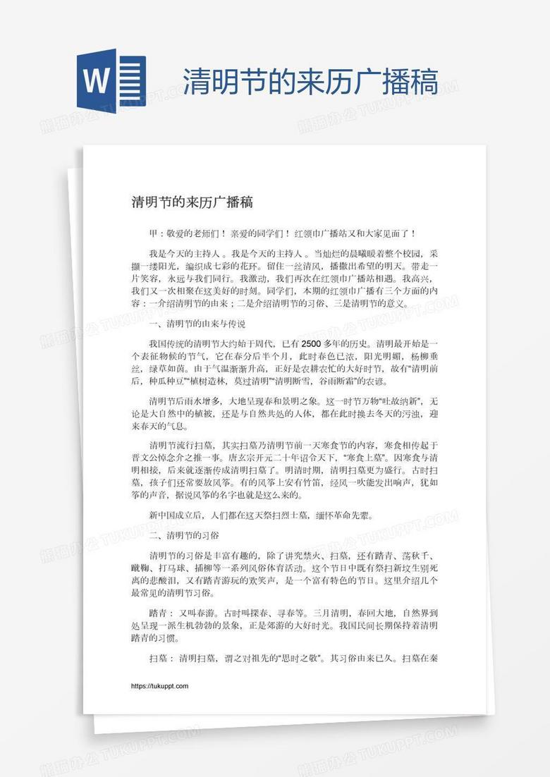清明节的来历广播稿