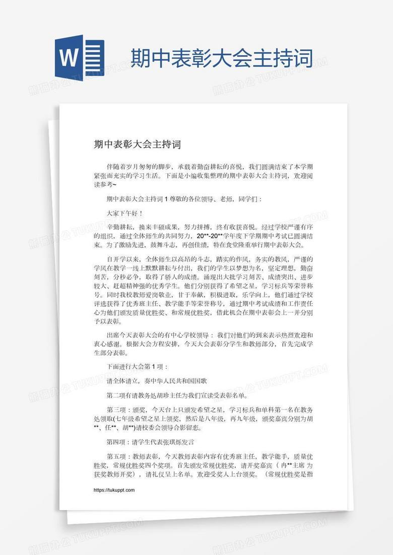 期中表彰大会主持词