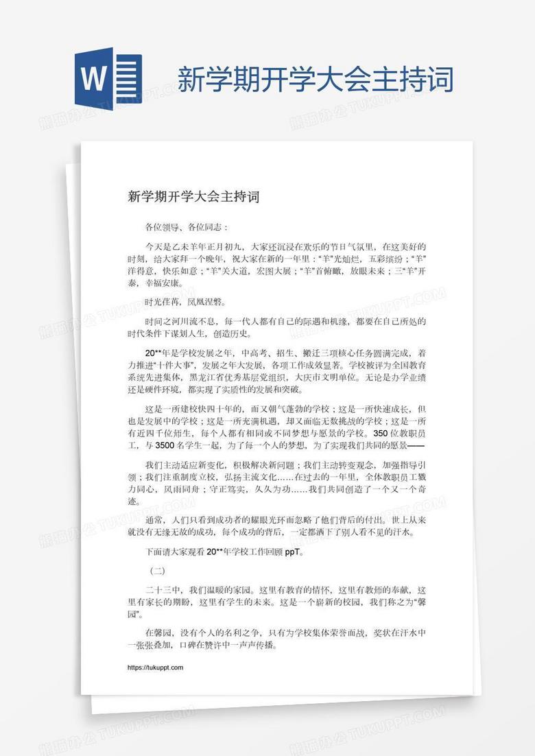新學(xué)期開學(xué)大會主持詞