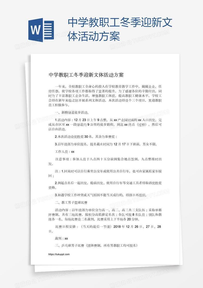 中学教职工冬季迎新文体活动方案