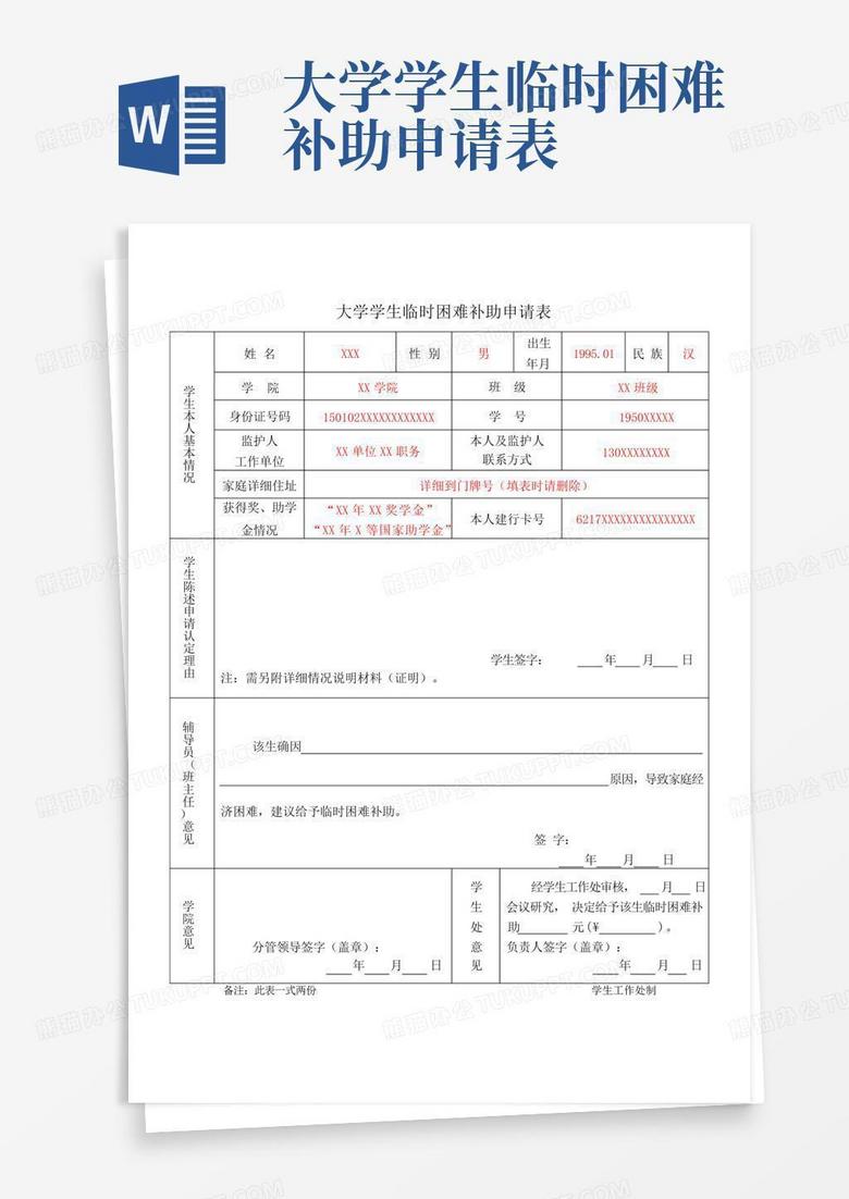 大学学生临时困难补助申请表